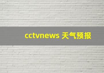 cctvnews 天气预报